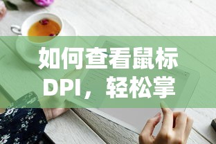 如何查看鼠标DPI及掌握鼠标分辨率的技巧  第1张