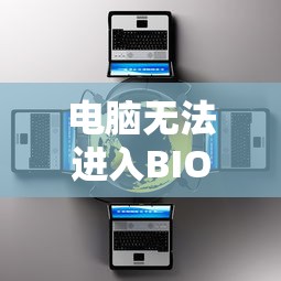 电脑无法进入BIOS的解决之道  第1张