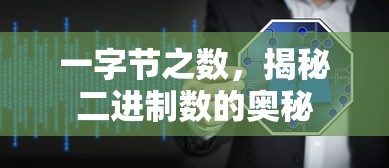 一字节之数，揭秘二进制数的奥秘  第1张