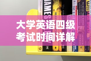 大学英语四级考试时间详解  第1张