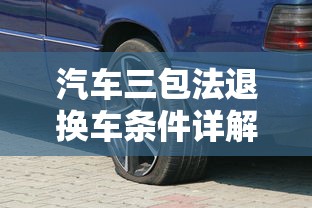 汽车三包法退换车条件详解  第1张