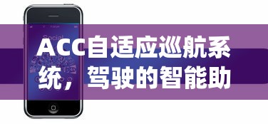 ACC自适应巡航系统，驾驶的智能助手  第1张