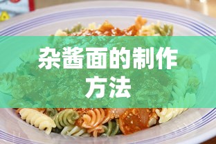 杂酱面的制作方法  第1张