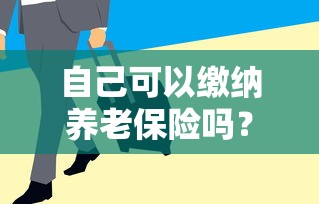 个人如何缴纳养老保险？  第1张