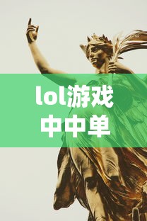 LOL游戏中中单法师角色大盘点  第1张
