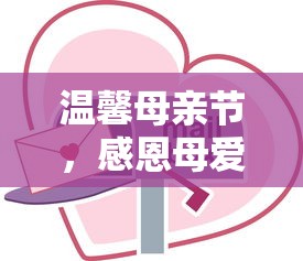 温馨母亲节，感恩母爱的无尽心声  第1张