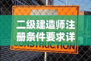 二级建造师注册条件要求详解  第1张