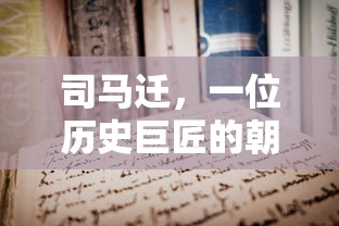 司马迁，历史巨匠的汉朝归属  第1张