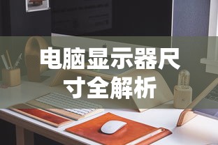 电脑显示器尺寸全解析  第1张