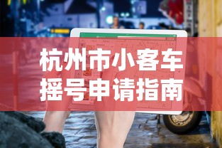 杭州市小客车摇号申请指南  第1张