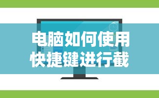 电脑如何使用快捷键进行截屏操作  第1张