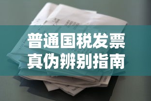 普通国税发票真伪辨别指南  第1张