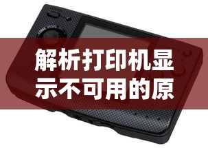 打印机显示不可用，原因解析与解决策略  第1张