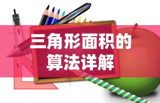 三角形面积算法详解  第1张