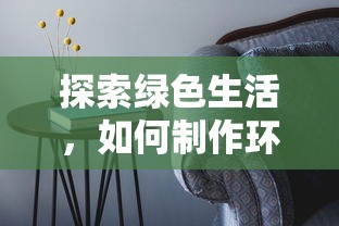 绿色生活探索，如何制作环保手工  第1张
