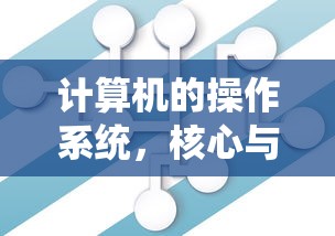 计算机的操作系统，核心与灵魂  第1张