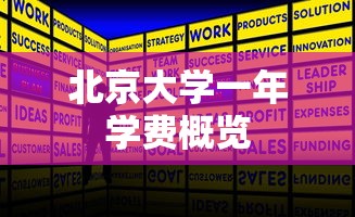 北京大学一年学费概览  第1张
