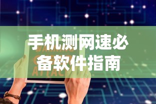手机测网速必备软件推荐指南  第1张