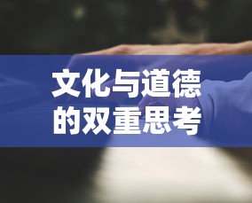 文化与道德的双重思考，警惕流氓有文化之害  第1张