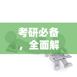 考研必备，全面解析考研科目及课程结构  第1张