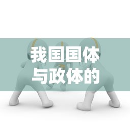 中国国体与政体的概述  第1张