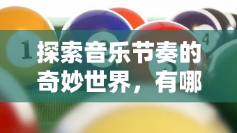探索音乐节奏的奇妙世界，音乐节奏类游戏的乐趣之旅！  第1张