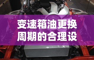 变速箱油更换周期的合理设定  第1张
