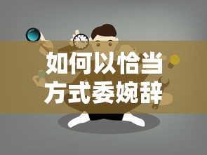 如何委婉而恰当地辞退员工  第1张