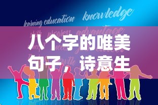 诗意生活，唯美八句  第1张