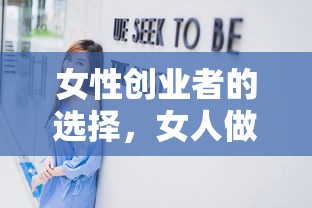 女性创业者的选择，哪些小生意适合女性创业？  第1张
