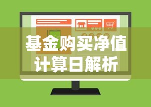 基金购买净值计算日解析  第1张