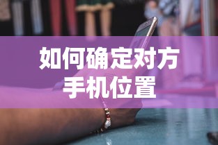 如何确定对方的手机位置？  第1张