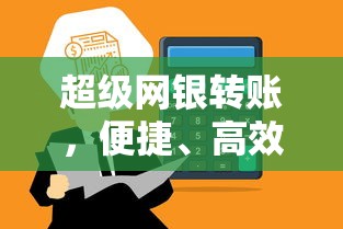 超级网银转账，便捷高效的现代金融支付新方式  第1张