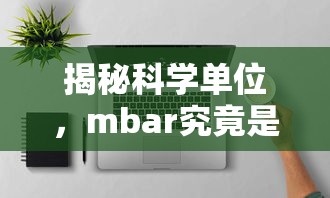 揭秘科学单位，mbar究竟是什么？  第1张
