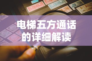 电梯五方通话的详细解读  第1张