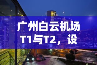 广州白云机场T1与T2，设施与服务的差异  第1张