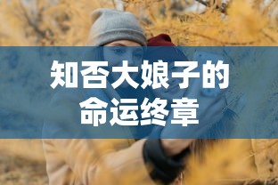 知否大娘子的命运终章  第1张