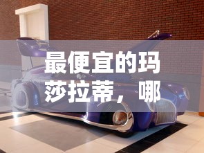 最便宜的玛莎拉蒂，哪款值得您的选择？  第1张