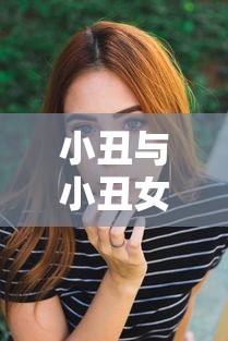 小丑与小丑女的电影魅力  第1张