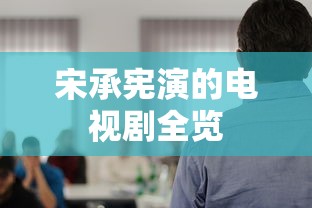 宋承宪主演的电视剧全览  第1张