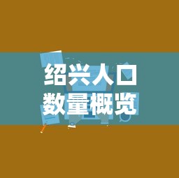绍兴人口数量概览  第1张