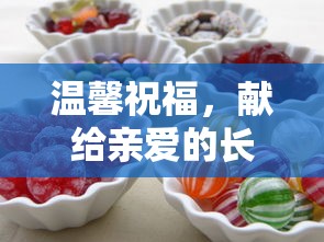温馨祝福，献给亲爱的长辈的生日祝福语  第1张
