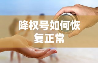 降权号恢复正常的策略与技巧  第1张