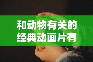 经典动物题材动画片推荐  第1张