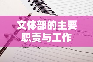 文体部的主要职责与工作内容概述  第1张