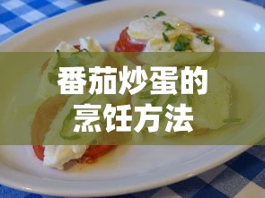 番茄炒蛋的烹饪方法，简单易学的家常菜制作步骤  第1张