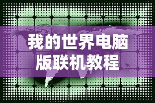 我的世界电脑版联机教程  第1张