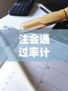 注会通过率计算方法全面解析  第1张