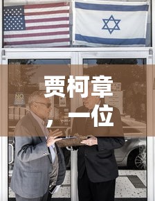 贾柯章，行业领军人物的杰出代表  第1张