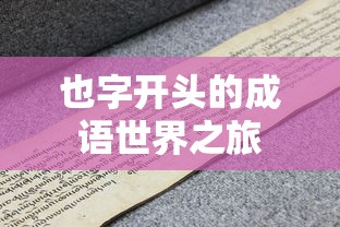 也字开篇的成语世界之旅  第1张